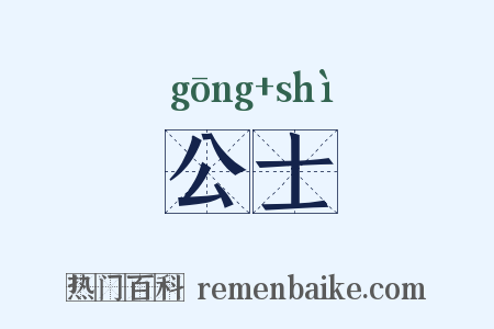 公士是什么意思的图片